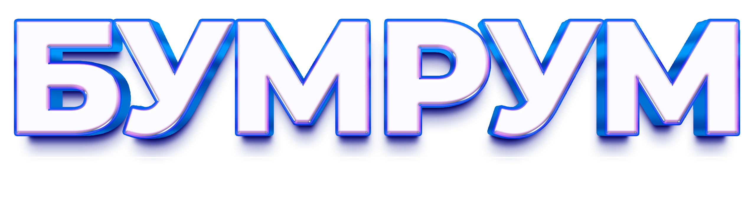 Бумрум
